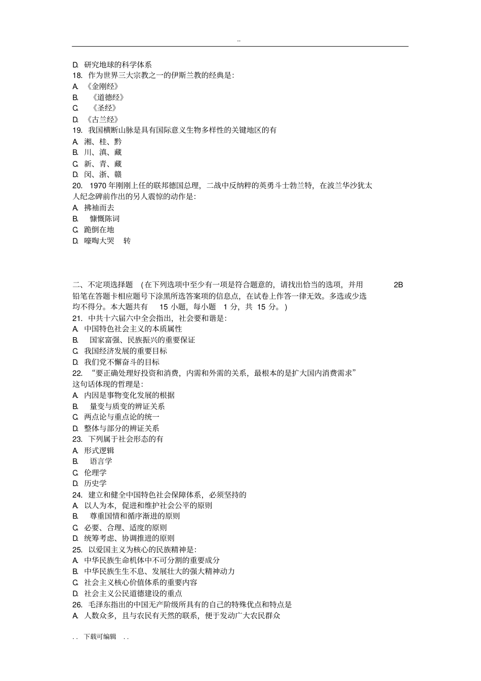 事业单位考试综合知识和能力测试试题卷_第3页