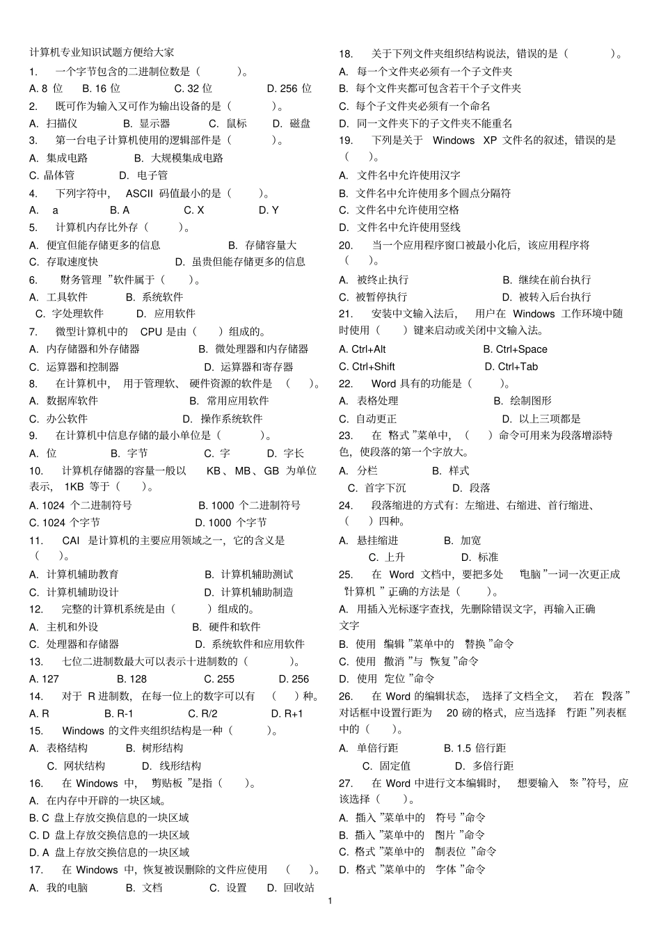 事业单位计算机专业知识试题_第1页