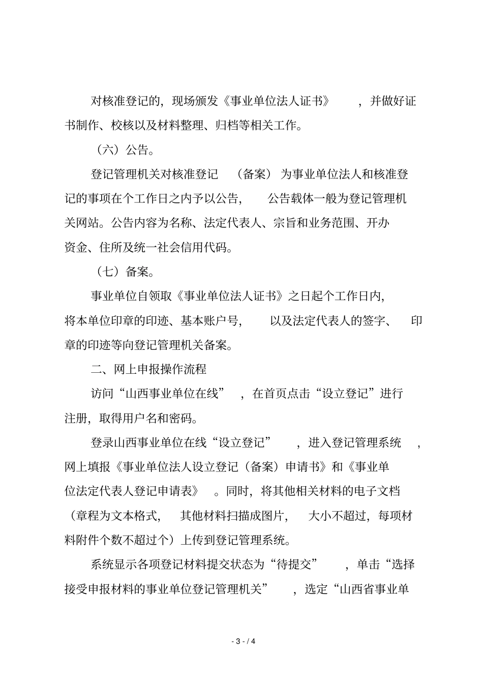 事业单位设立登记操作流程_第3页