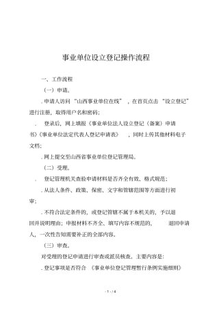 事业单位设立登记操作流程