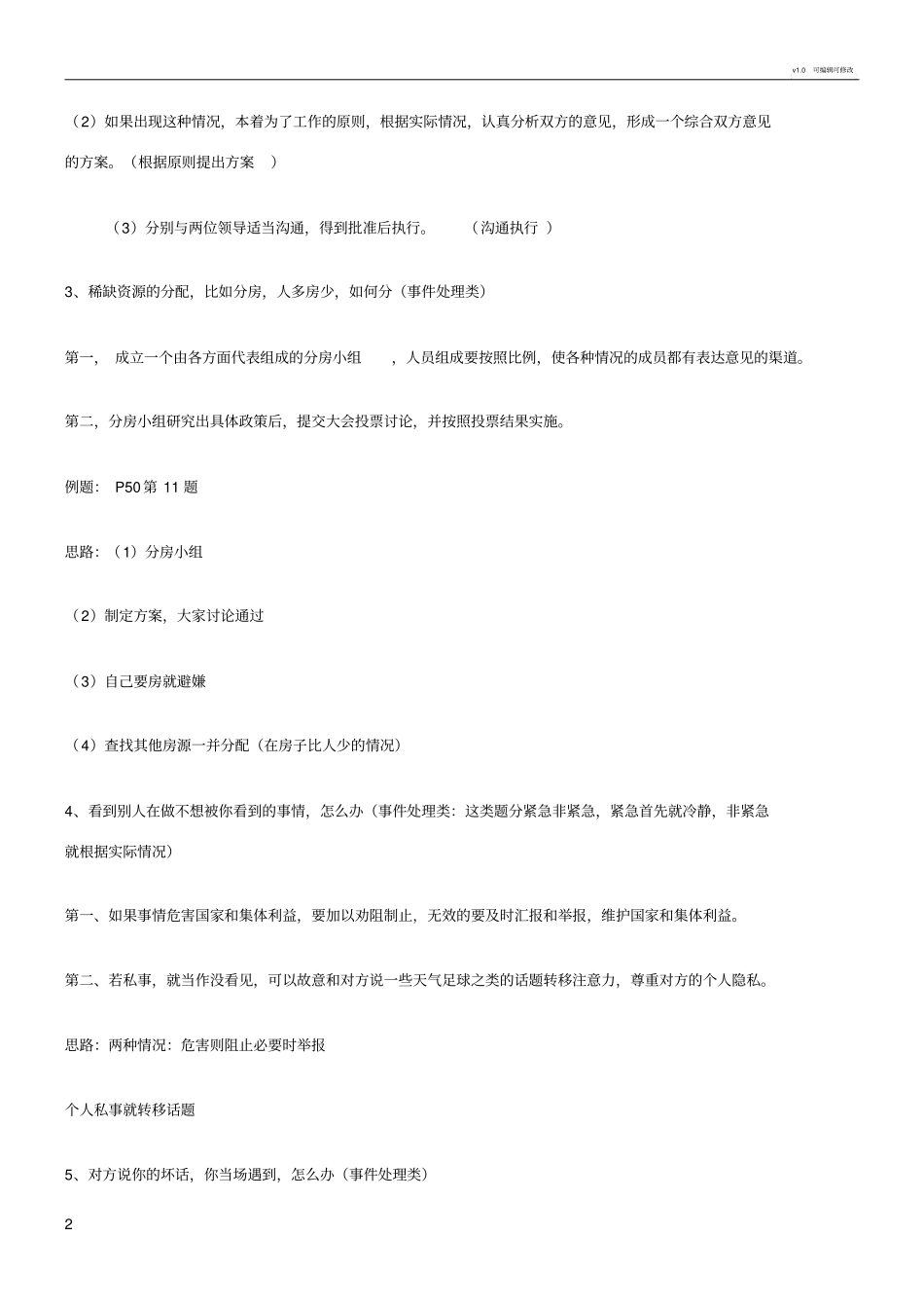 事业单位面试19种题型及答题技巧_第2页