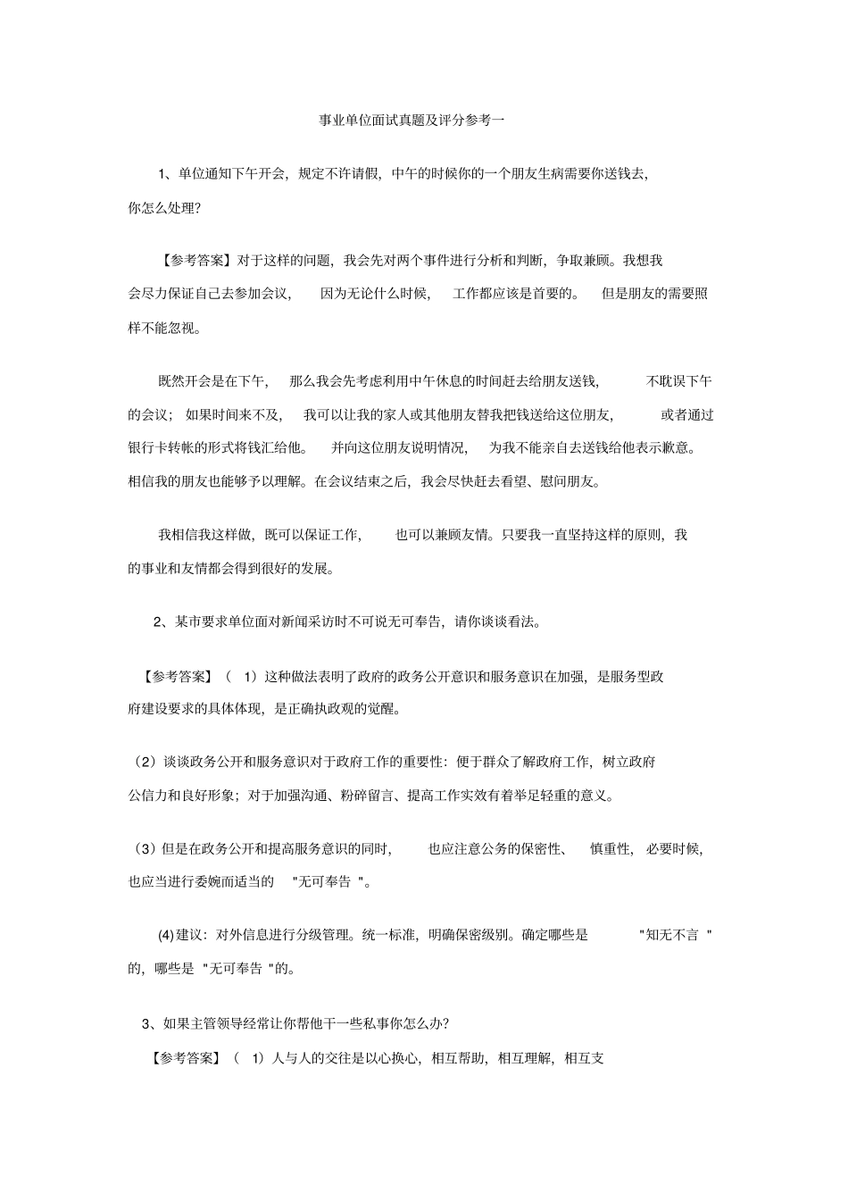 事业单位面试真题及评分参考1_第1页