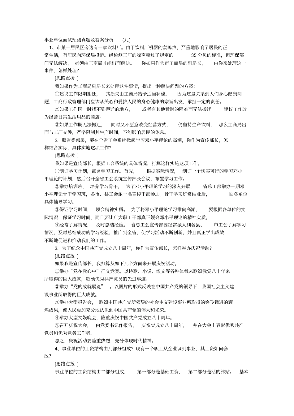 事业单位面试预测真题及答案分析_第2页