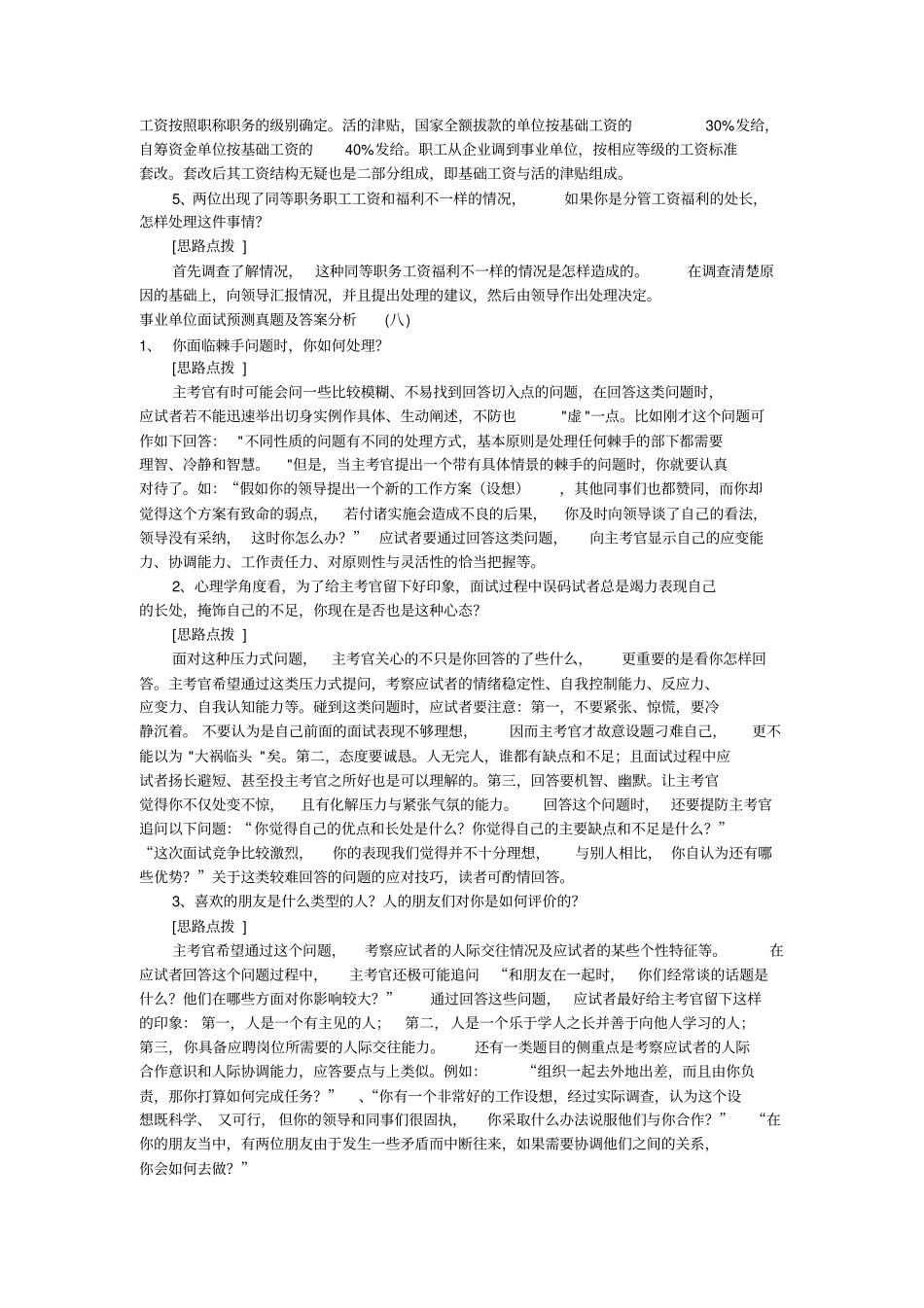事业单位面试预测真题及答案分析_第3页