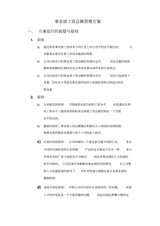 事业部工资总额管理方案6
