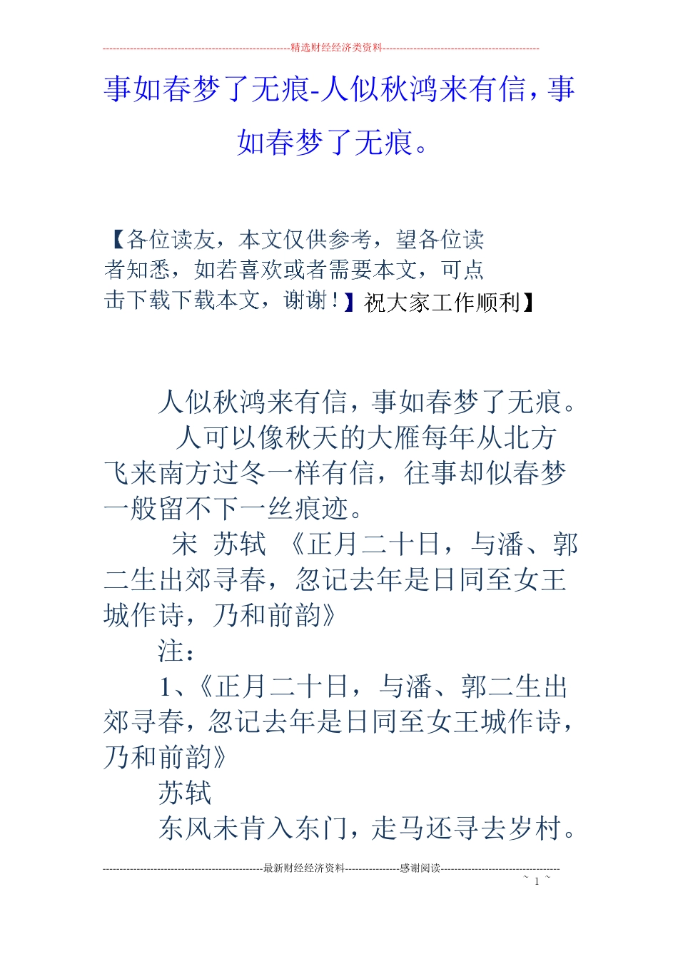 事如春梦了无痕-人似秋鸿来有信,事如春梦了无痕。_第1页