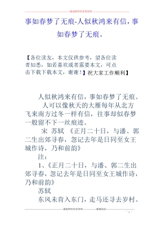 事如春梦了无痕-人似秋鸿来有信,事如春梦了无痕。