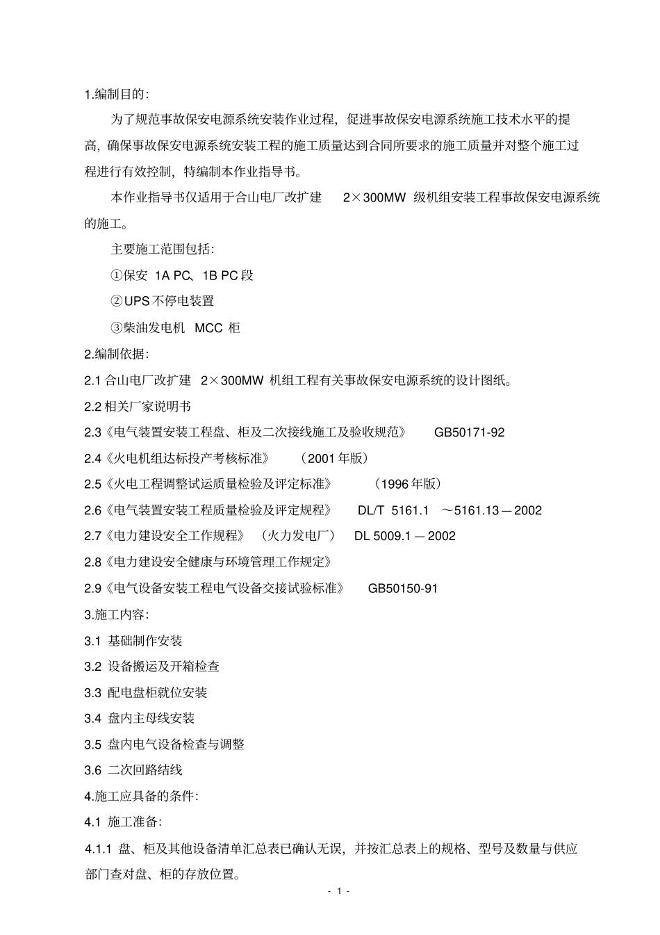 事故保安电源系统安装作业指导书教材_第1页