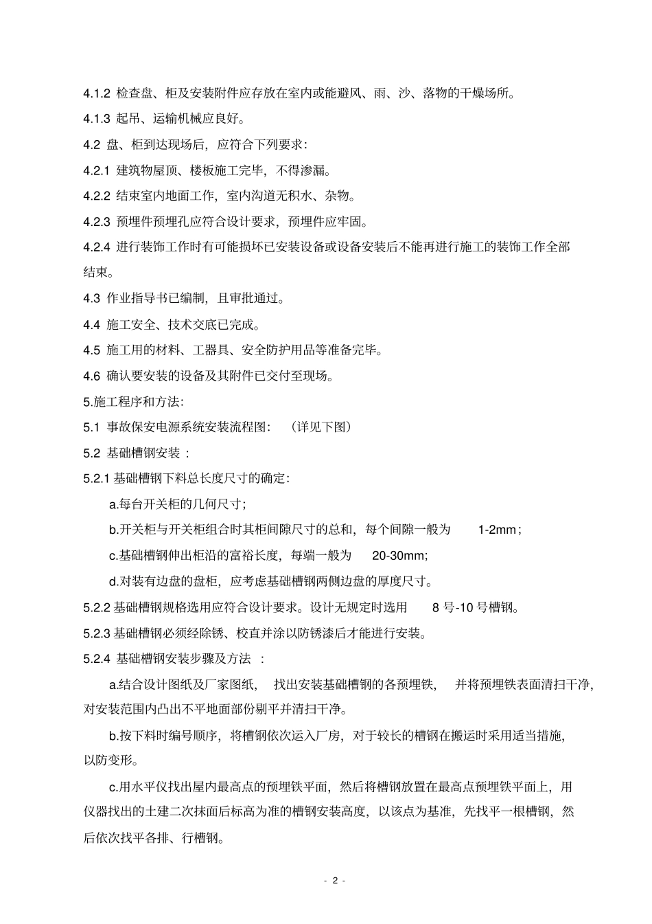 事故保安电源系统安装作业指导书教材_第2页