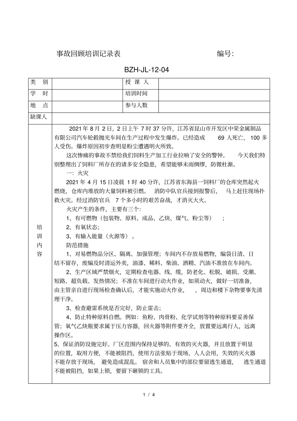 事故回顾培训记录表_第1页