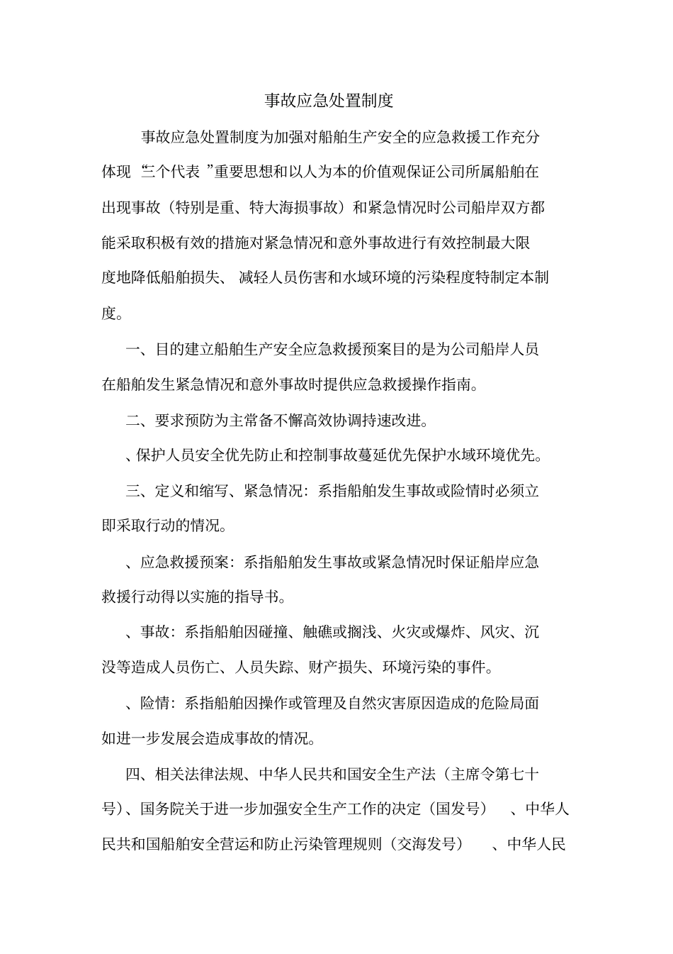 事故应急处置制度_第1页