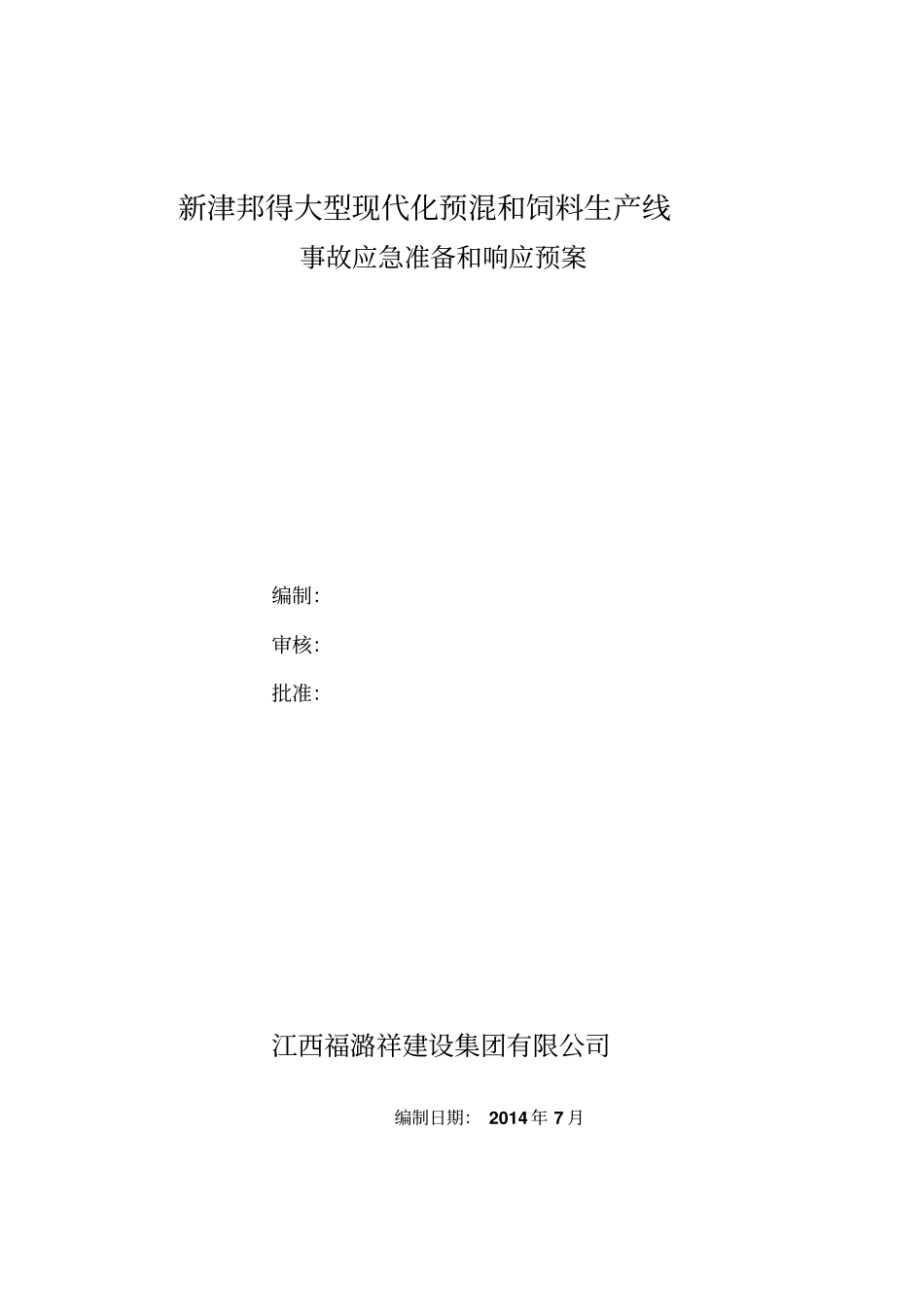 事故应急准备和响应预案1_第1页