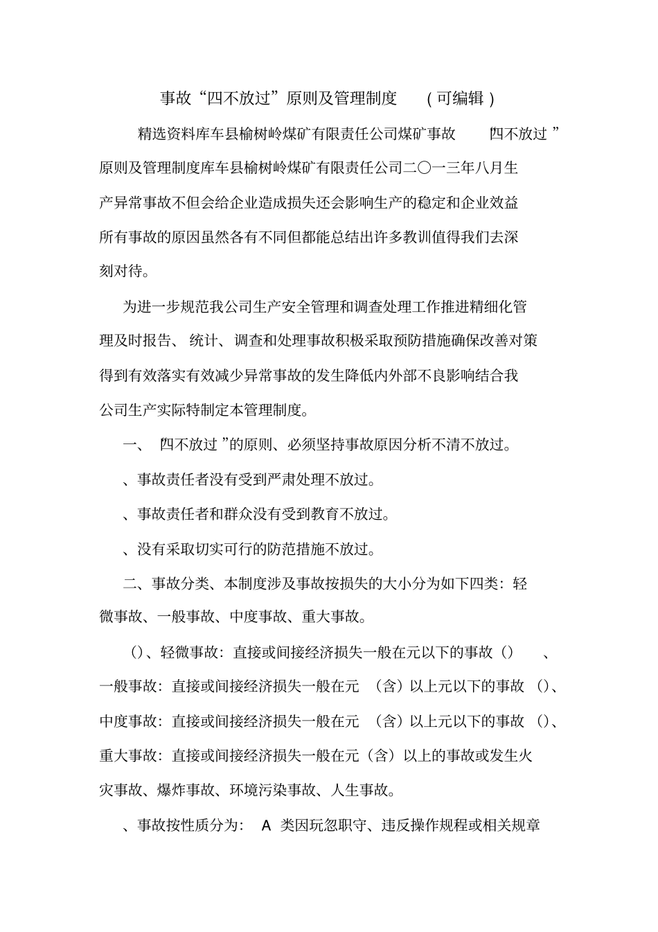 事故四不放过原则及管理制度可编辑_第1页