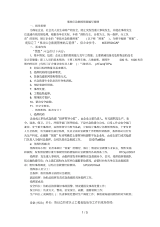 事故应急救援预案编写提纲