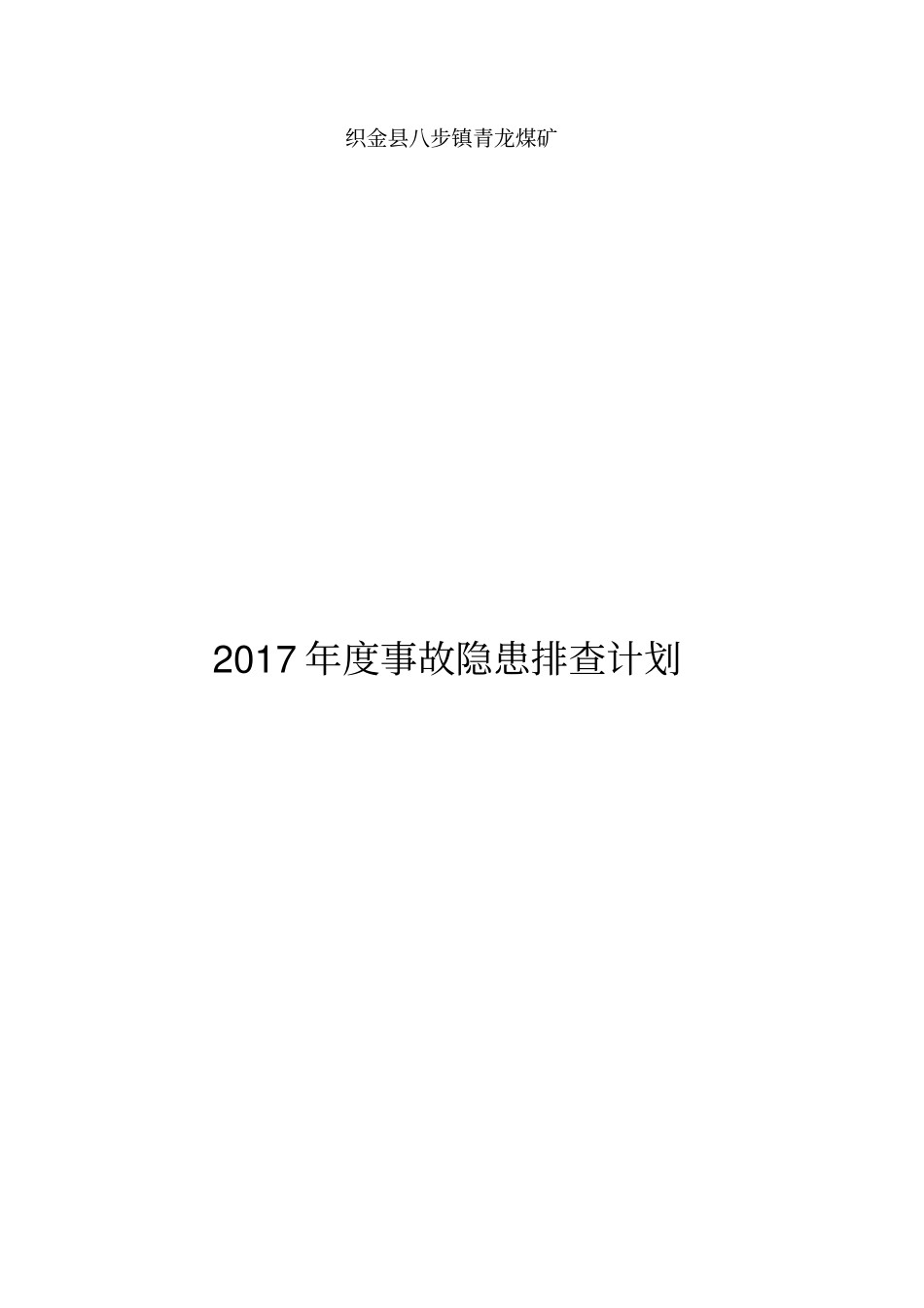 事故隐患排查治理年计划_第1页