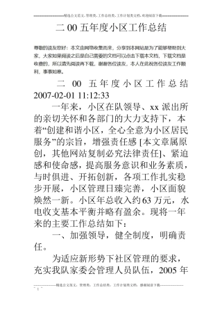 二00五年小区工作总结