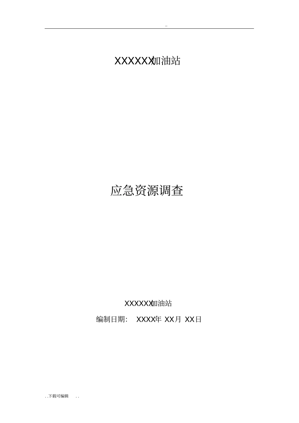 事故风险评价与应急资源调查_第1页