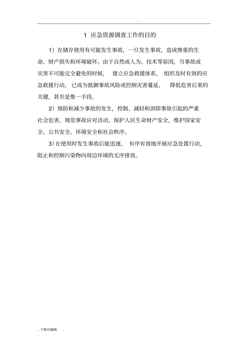 事故风险评价与应急资源调查_第2页