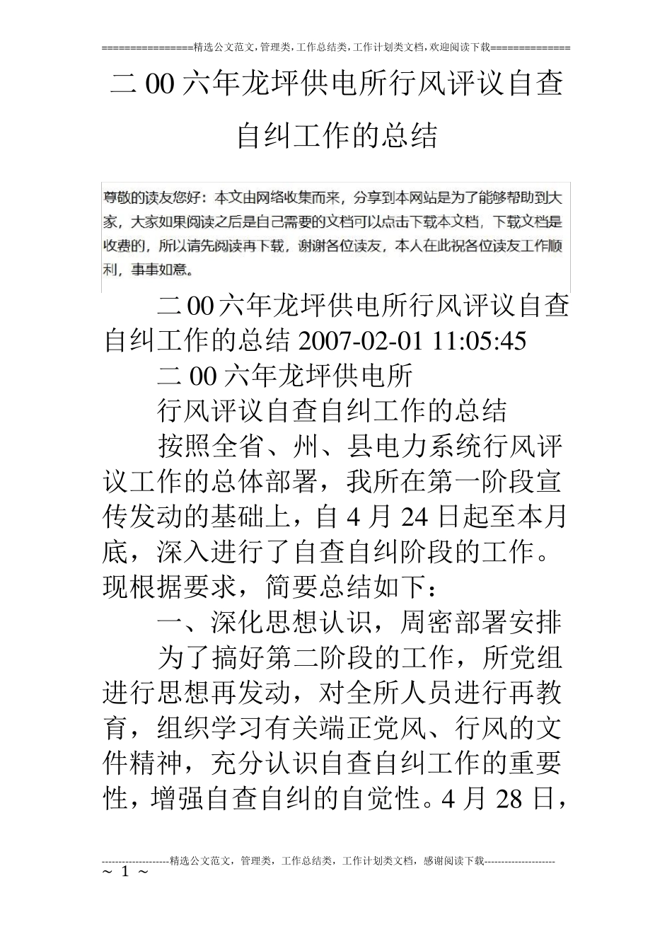 二00六年龙坪供电所行风评议自查自纠工作的总结_第1页