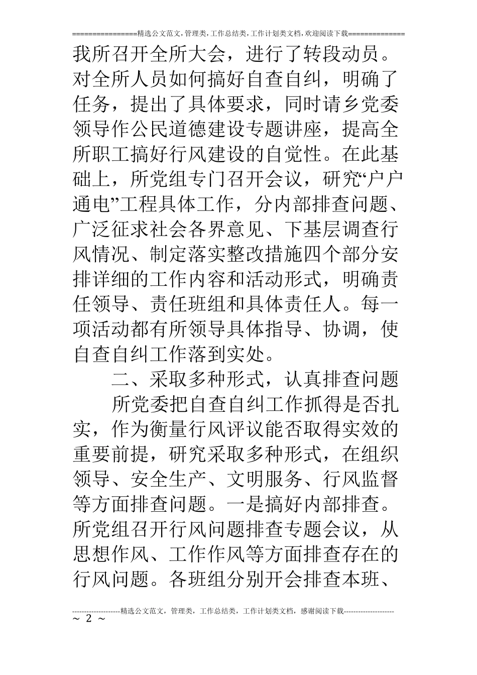 二00六年龙坪供电所行风评议自查自纠工作的总结_第2页