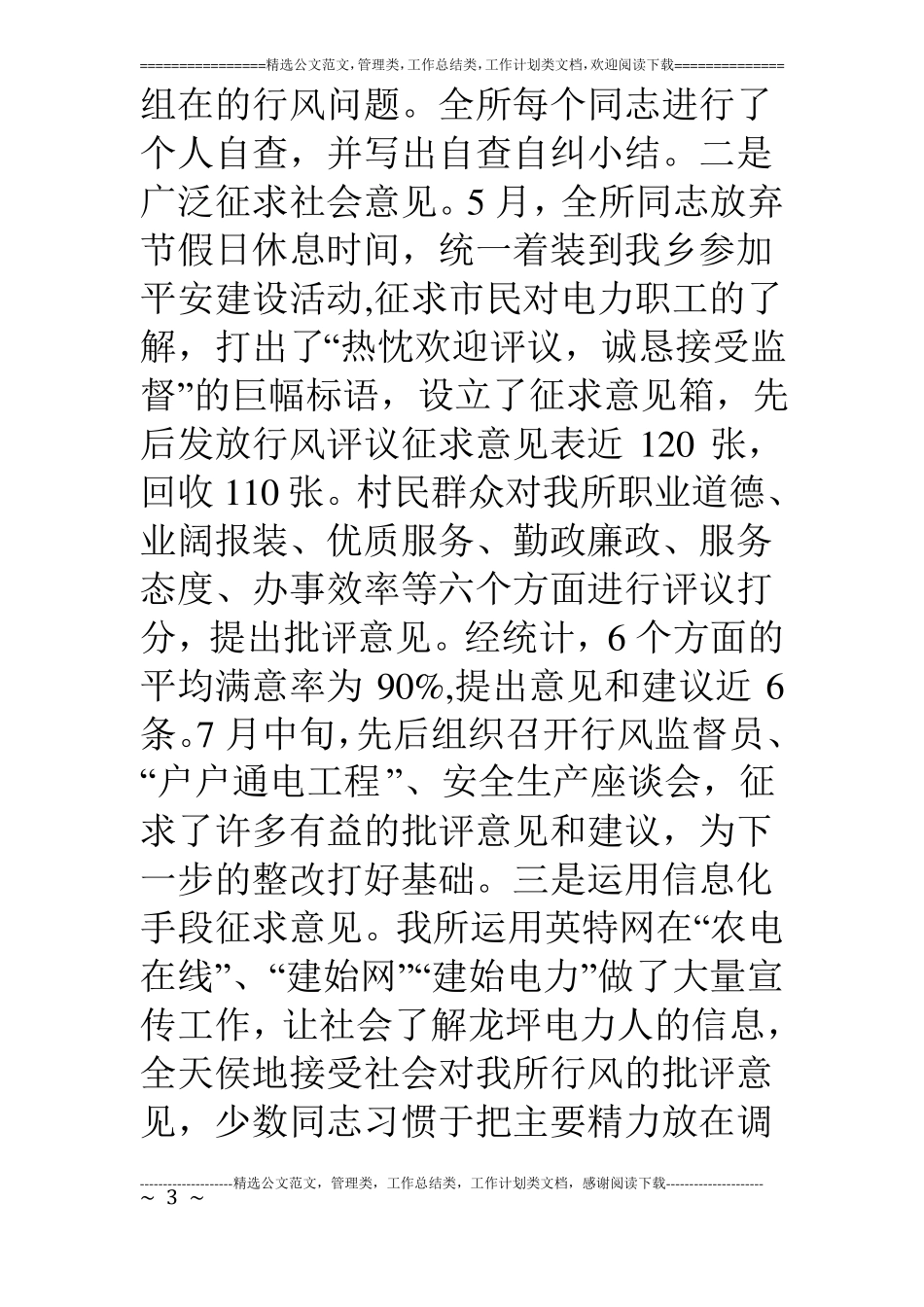 二00六年龙坪供电所行风评议自查自纠工作的总结_第3页