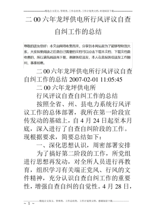 二00六年龙坪供电所行风评议自查自纠工作的总结