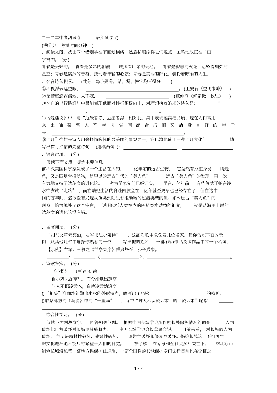 二0一二年中考测试题语文试卷C_第1页