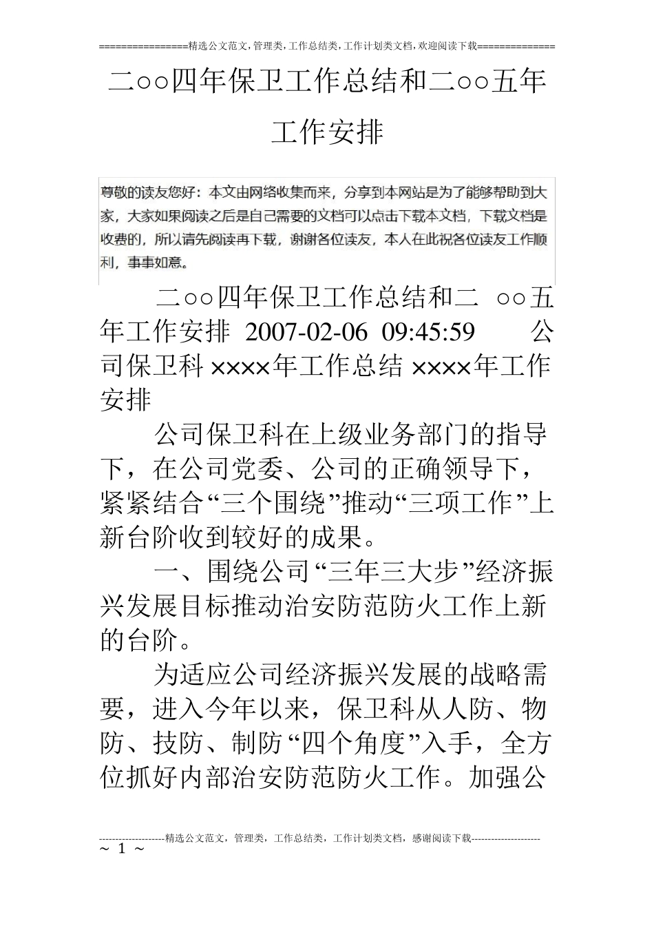 二○○四年保卫工作总结和二○○五年工作安排_第1页