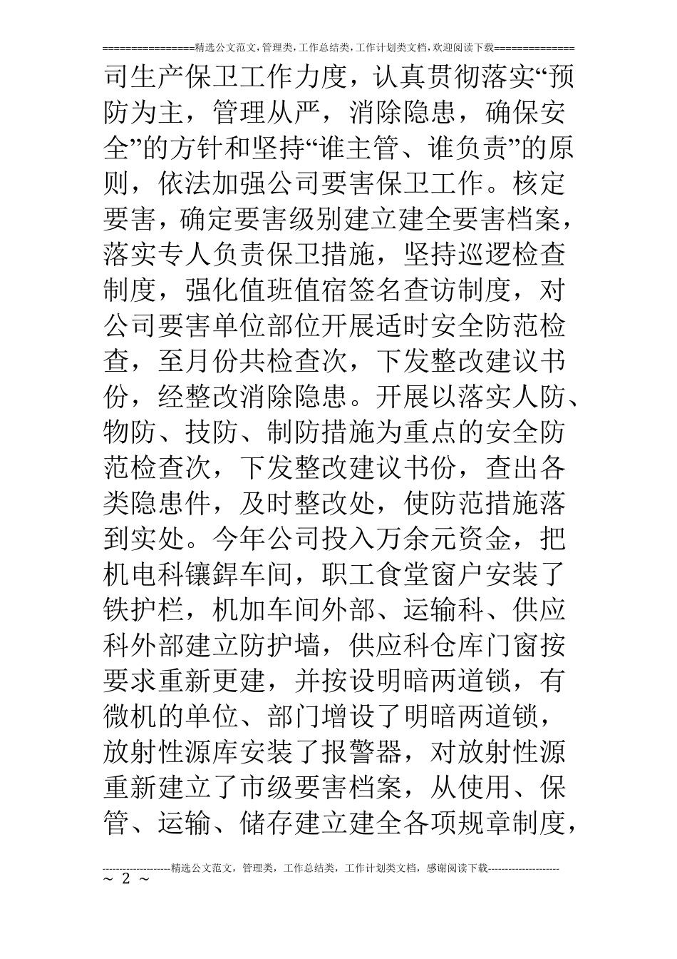 二○○四年保卫工作总结和二○○五年工作安排_第2页