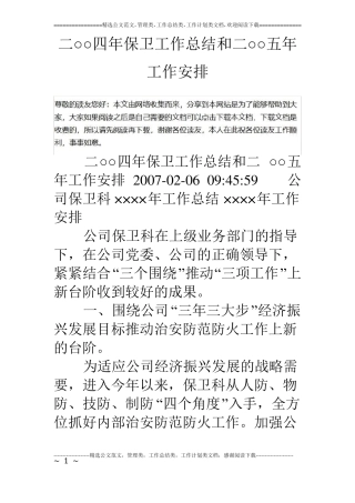 二○○四年保卫工作总结和二○○五年工作安排