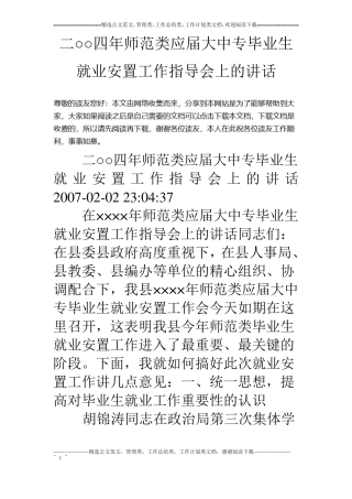 二○○四年师范类应届大中专毕业生就业安置工作指导会上的讲话