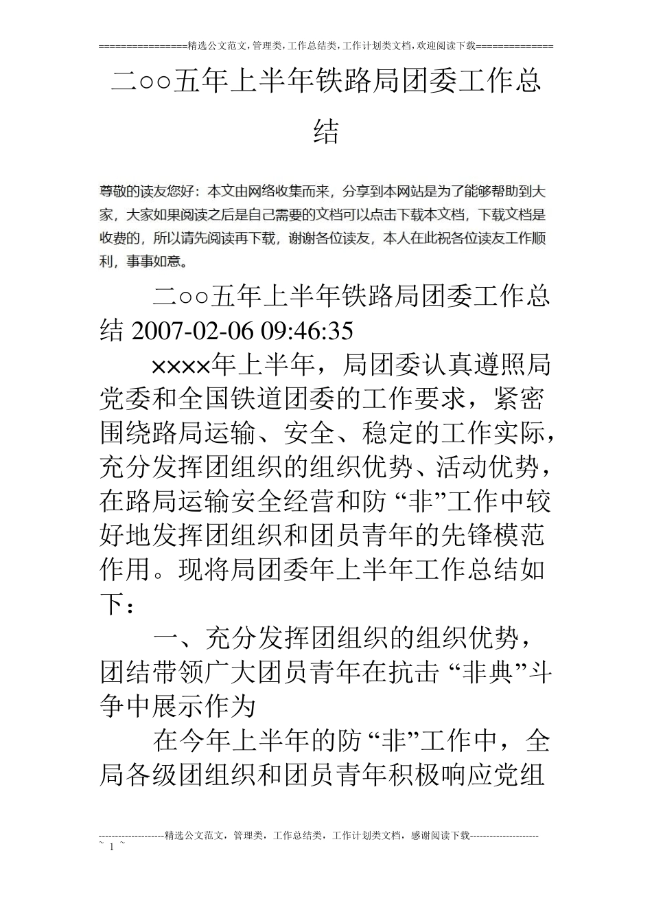 二○○五年上半年铁路局团委工作总结_第1页