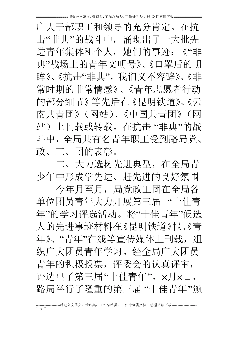 二○○五年上半年铁路局团委工作总结_第3页