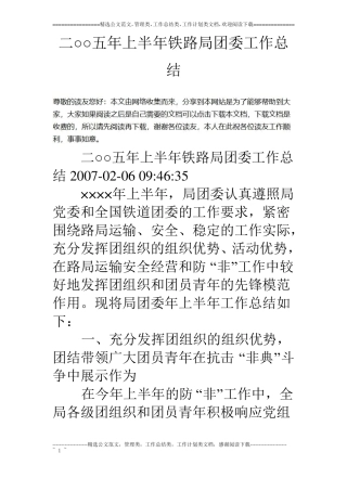 二○○五年上半年铁路局团委工作总结