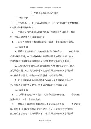二。门诊多学科会诊中心制定