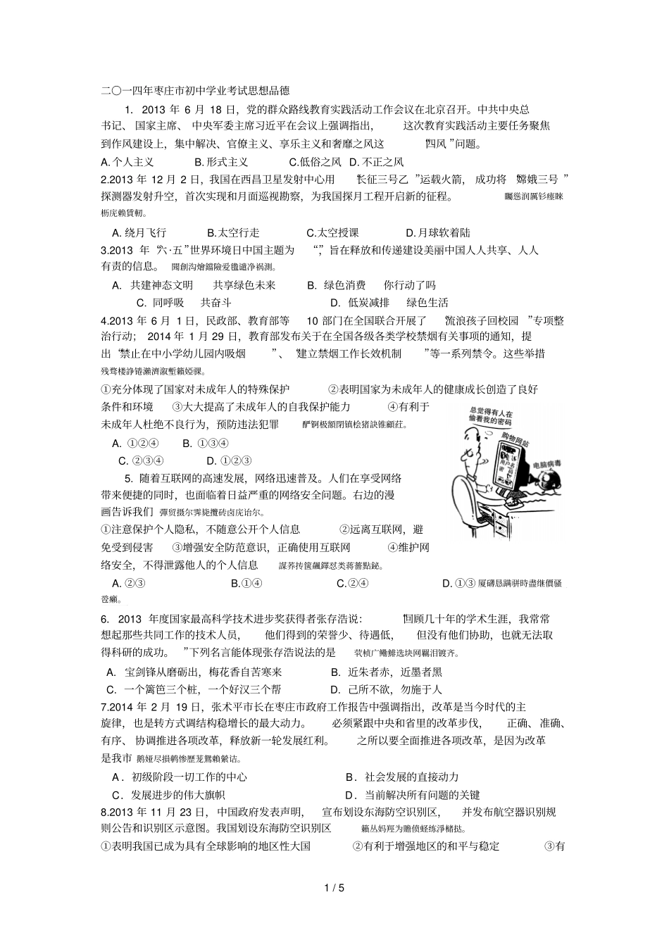 二〇一四年枣庄初中学业考试思想品德_第1页