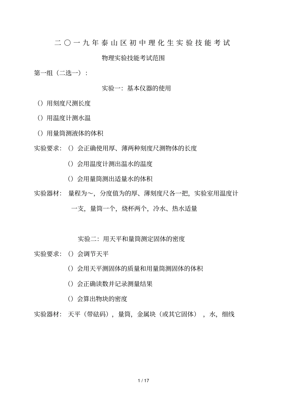 二〇一九年泰山区初中理化生试验技能考试_第1页