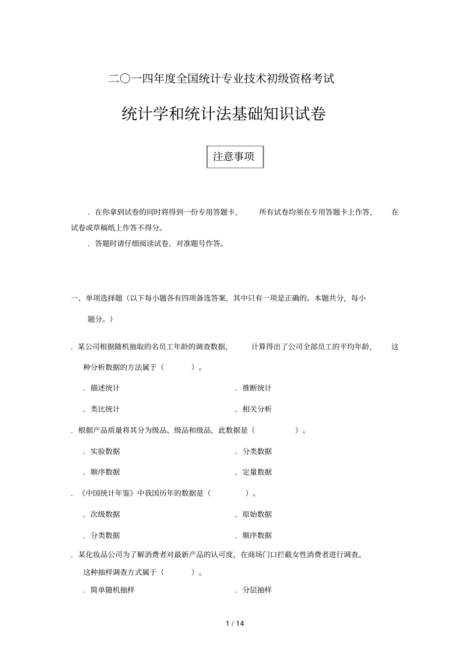 二一四年全国统计专业技术初级资格考试_第1页
