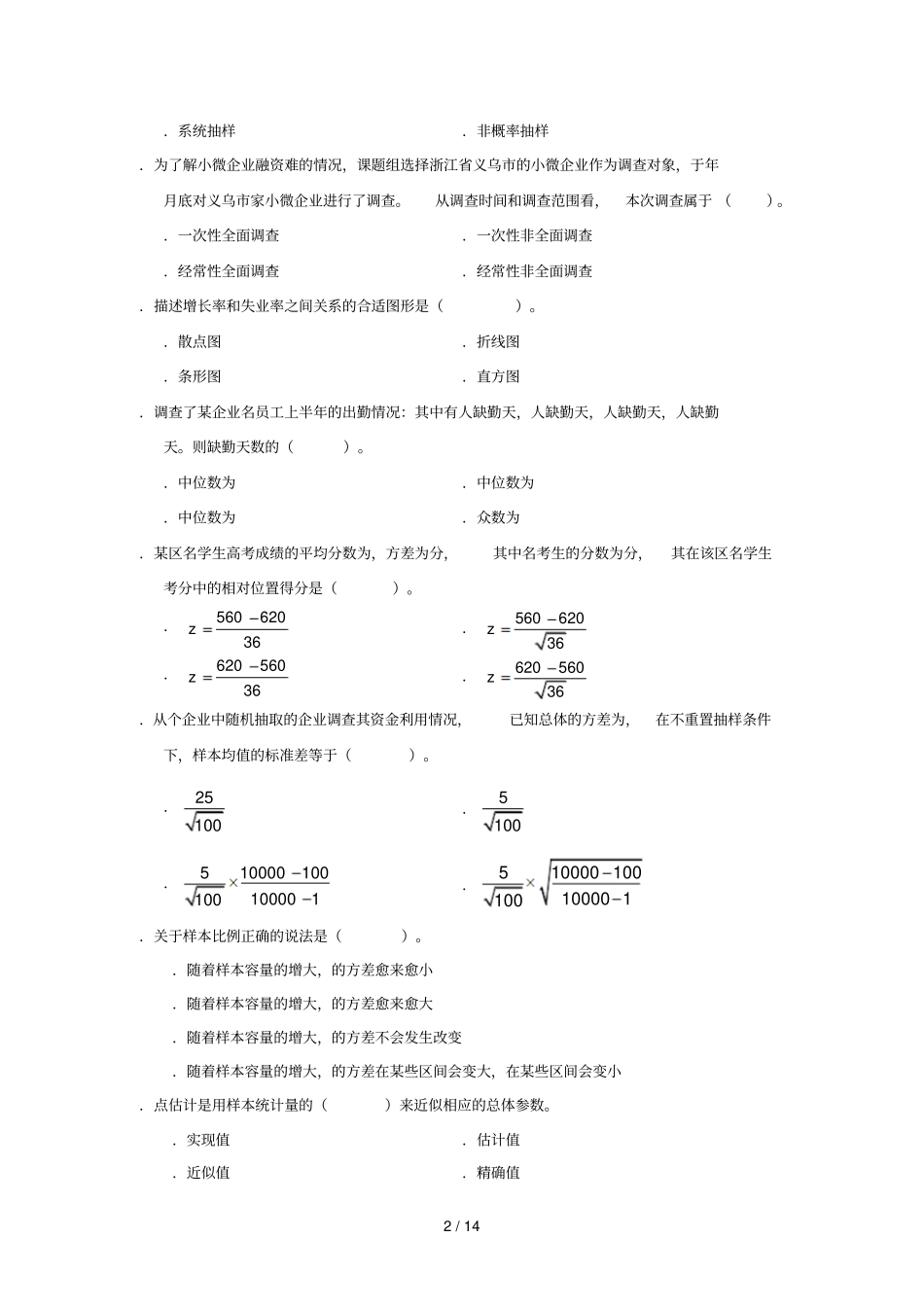 二一四年全国统计专业技术初级资格考试_第2页