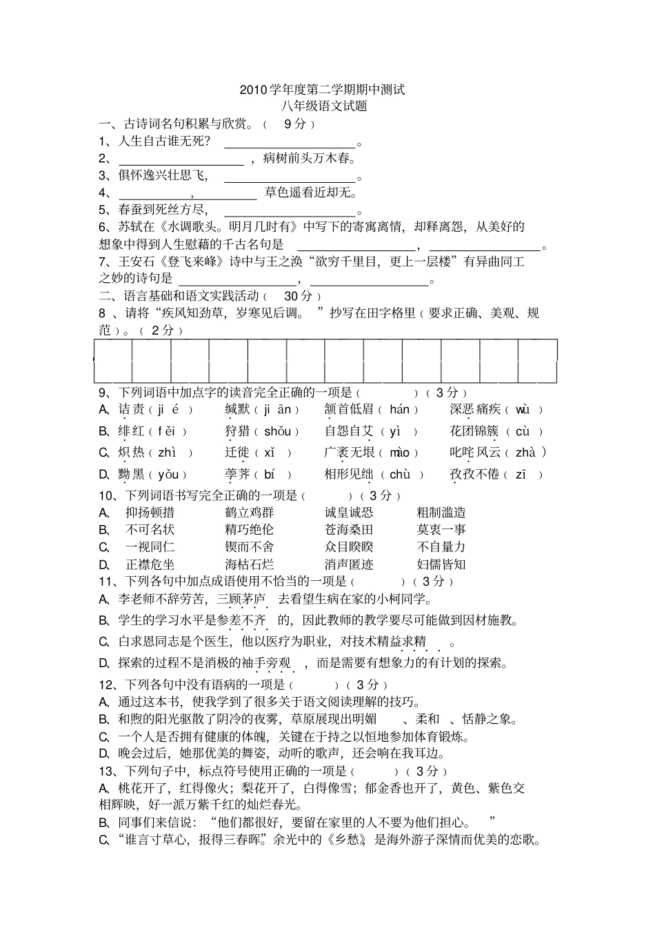 二一学第二学期期中考试八级语文试题_第1页