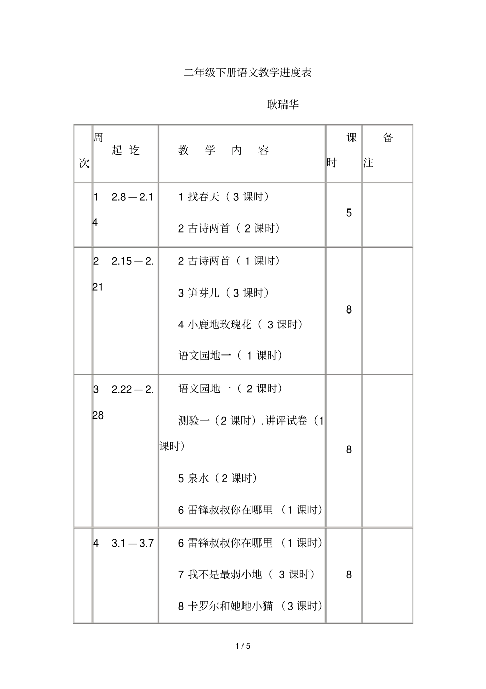 二下册语文教学进度表_第1页