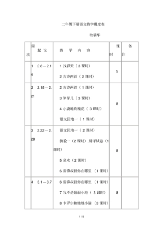二下册语文教学进度表
