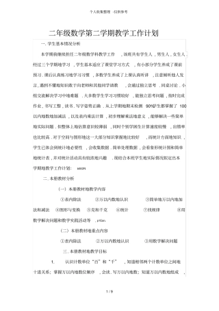 二下学期数学优秀教学计划