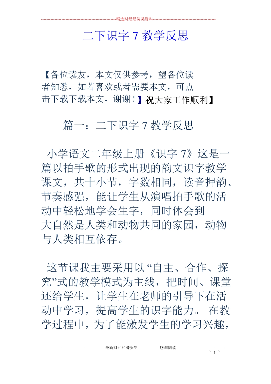 二下识字7教学反思_第1页