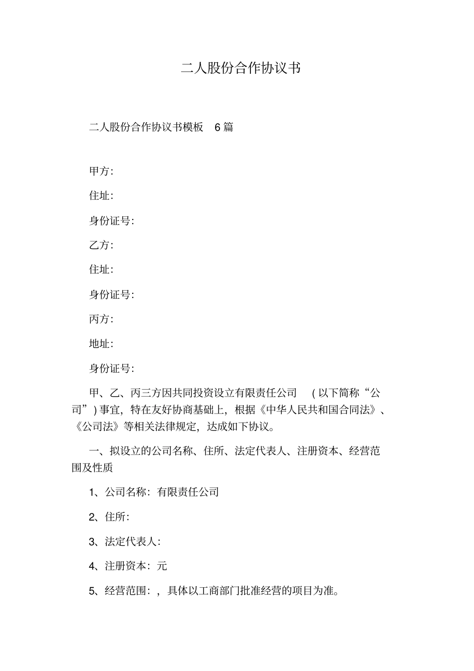 二人股份合作协议书_第1页