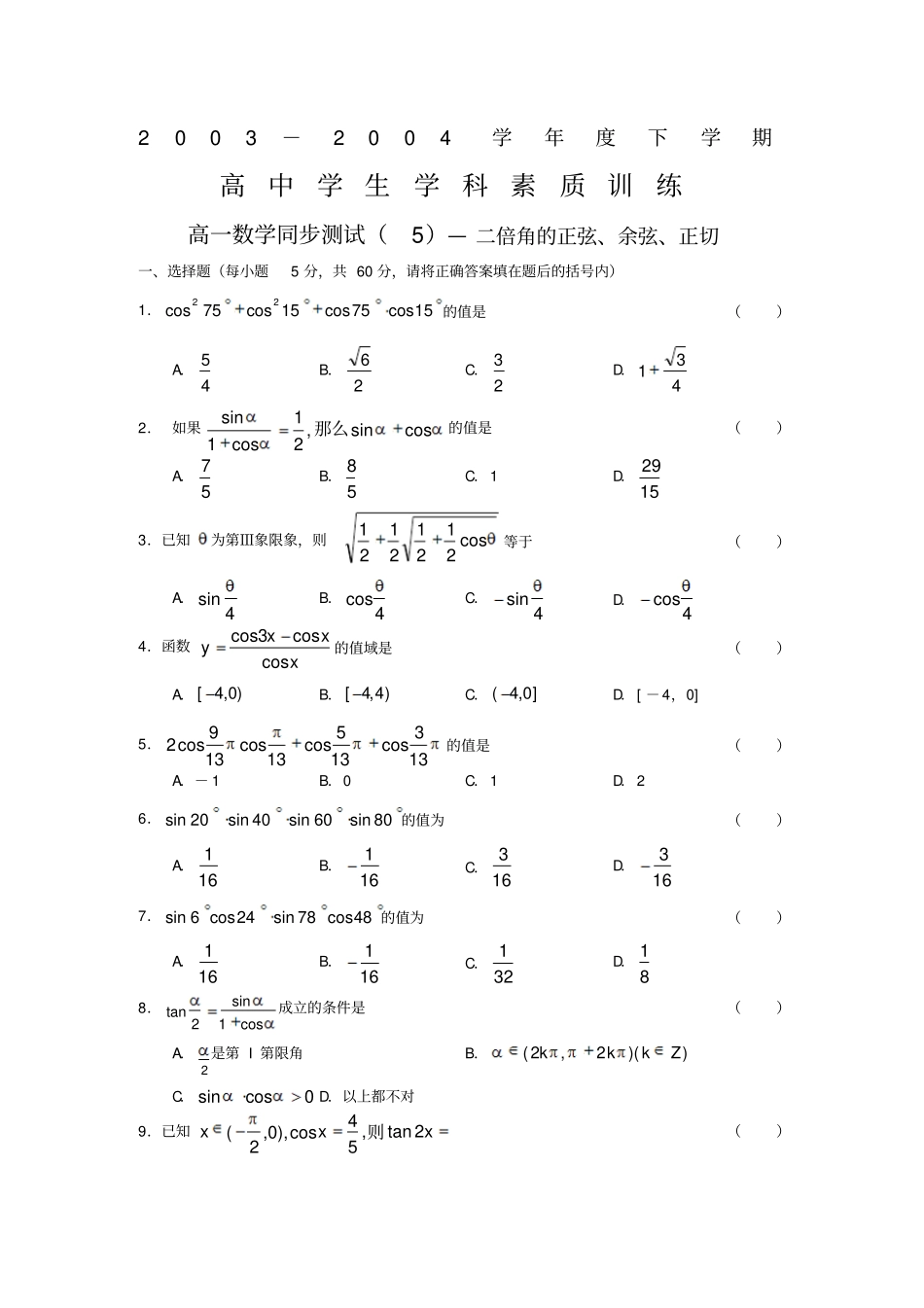 二倍角的正弦、余弦、正切公式同步练习1_第1页