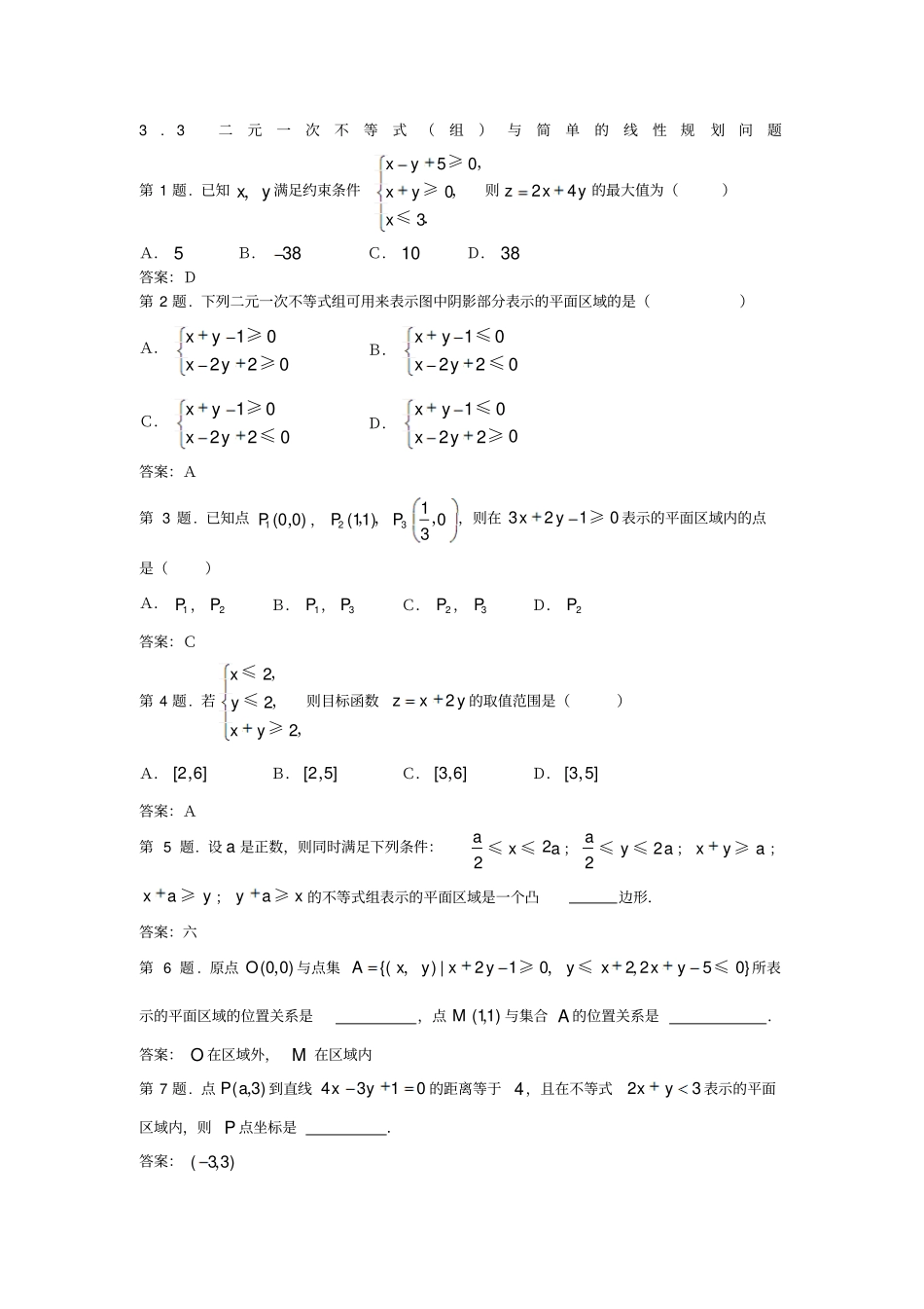二元一次不等式组与简单的线性规划问题同步练习1人教A版必修5_第1页