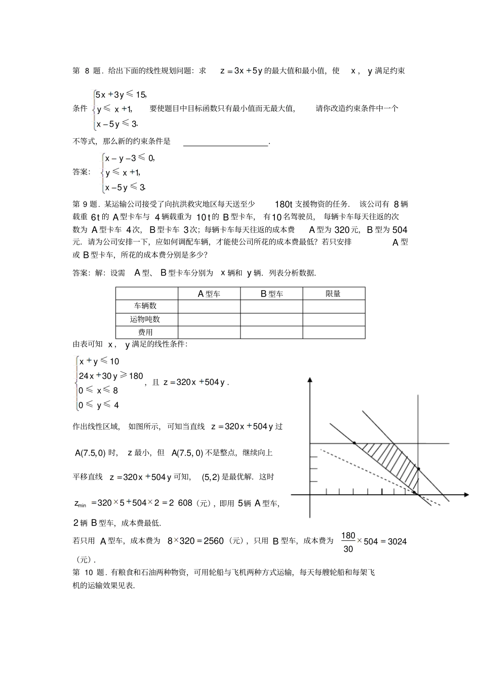 二元一次不等式组与简单的线性规划问题同步练习1人教A版必修5_第2页