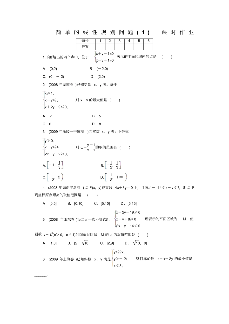 二元一次不等式组与简单的线性规划问题同步练习5新人教A版必修5_第1页