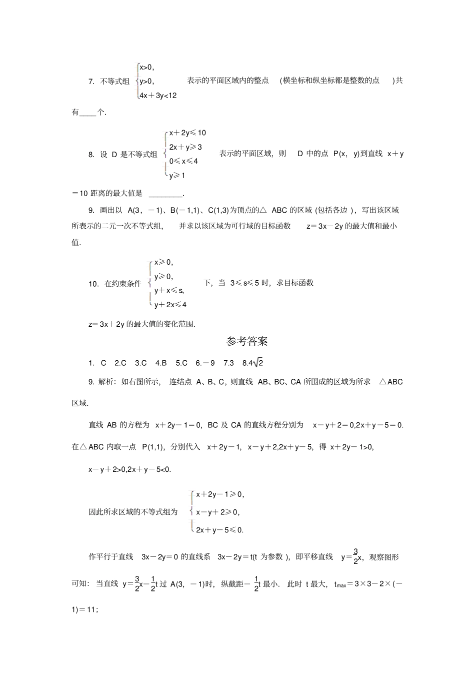 二元一次不等式组与简单的线性规划问题同步练习5新人教A版必修5_第2页